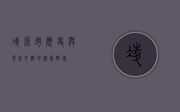 凌源市，历史与现代交织的辽西明珠