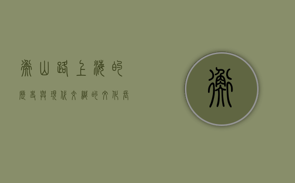 衡山路，上海的历史与现代交织的文化长廊