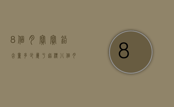 8个月宝宝铅含量多少属于超标（八个月婴儿铅含量标准）