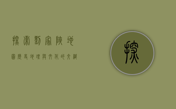 探索刘家峡地图，历史、地理与文化的交织之地