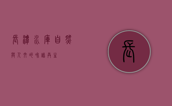 长潭水库，自然与人文的和谐共生