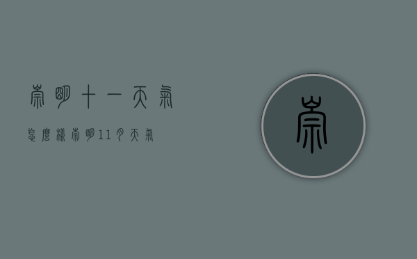 崇明十一天气怎么样（崇明11月天气）