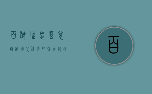 百龄坛怎么兑（百龄坛兑什么好喝,百龄坛怎么调才好喝）