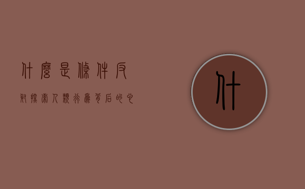 什么是条件反射？探索人类行为背后的心理机制