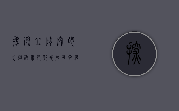 探索立陶宛的心脏，维尔纽斯的历史、文化与现代魅力