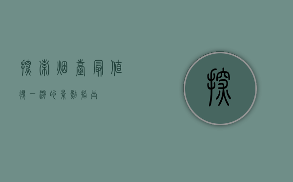 探索烟台，最值得一游的景点指南