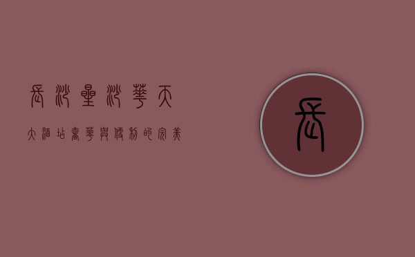 长沙星沙华天大酒店，奢华与便利的完美融合
