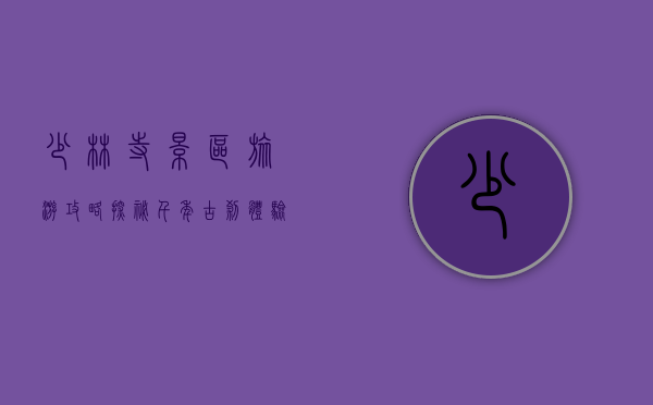 少林寺景区旅游攻略，探秘千年古刹，体验禅武文化