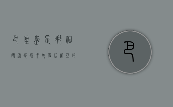 巴厘岛是哪个国家的？探索印度尼西亚的天堂之岛