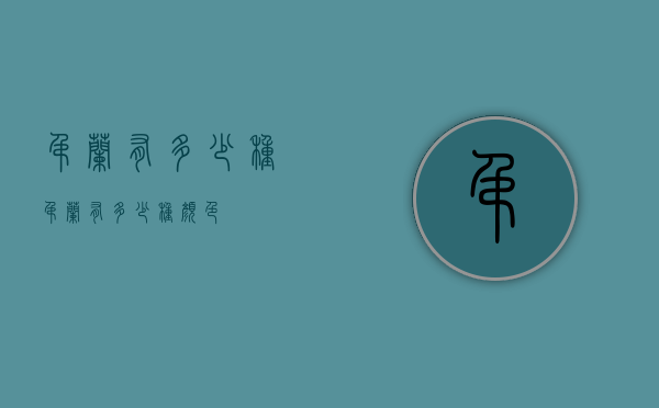 吊兰有多少种（吊兰有多少种颜色）