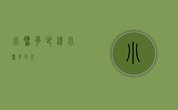 小鹰多少钱（小鹰多少斤）