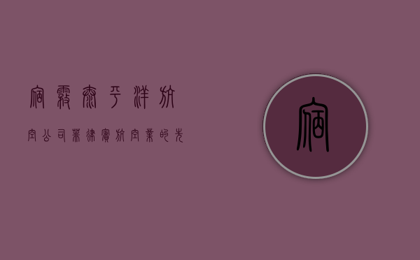 宿雾太平洋航空公司，菲律宾航空业的先锋与挑战