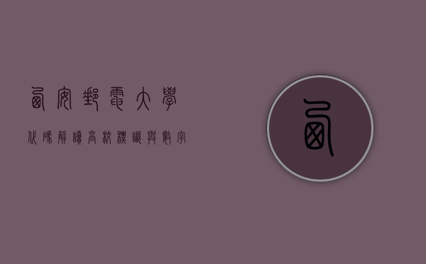 西安邮电大学代码，解读高校标识与数字化发展