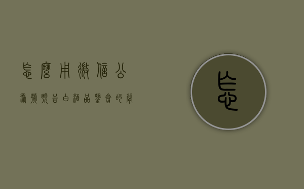 怎么用微信公众号预告白酒品鉴会的简单介绍