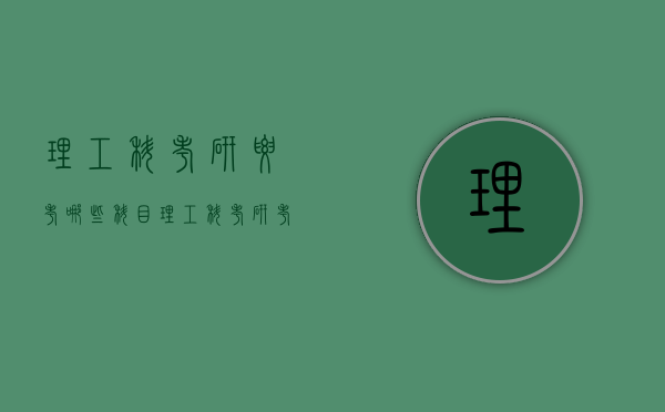 理工科考研要考哪些科目（理工科考研考什么科目）