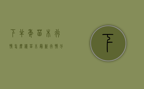 下半年苗木行情怎么样（苗木最新行情分析）