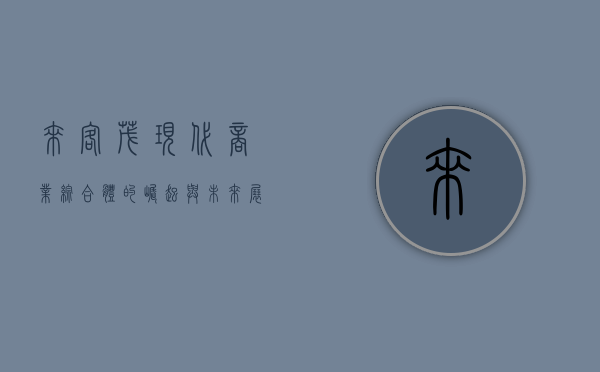 来客茂，现代商业综合体的崛起与未来展望