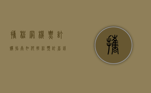 携程网机票订购指南，如何轻松预订、省钱又省心