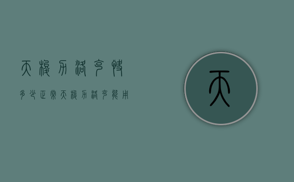天梭力洛克快多少正常（天梭力洛克能用多长时间）