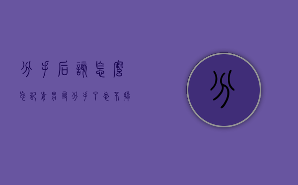 分手后该怎么忘记前男友（分手了忘不掉前男友怎么办）