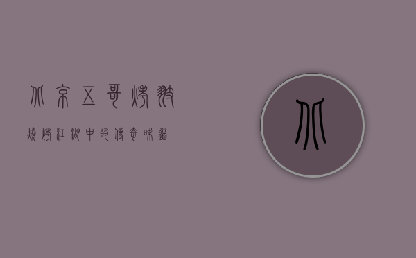 北京五哥烤翅，烧烤江湖中的传奇味道