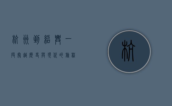 杭州到绍兴，一段穿越历史与现代的旅程