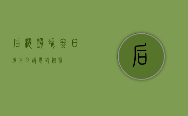 后海滑冰，冬日北京的诗意与激情