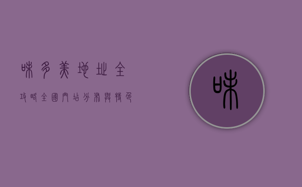 味多美地址全攻略，全国门店分布与特色推荐