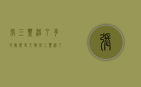 张三丰活了多少岁（历史人物张三丰活了多少岁）