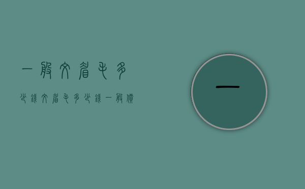 一般纹眉毛多少钱（纹眉毛多少钱一般价）