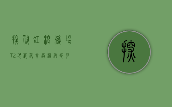 探秘虹桥机场T2，现代化交通枢纽的典范