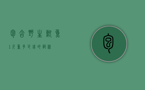 包含野生鲫鱼1斤重多少钱的词条