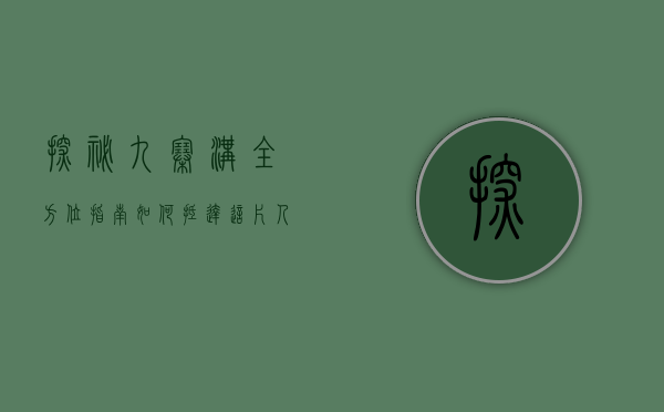 探秘九寨沟，全方位指南—如何抵达这片人间仙境