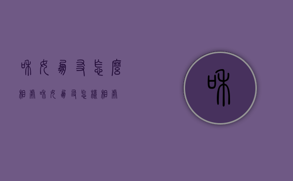 和女朋友怎么相处（和女朋友怎样相处）