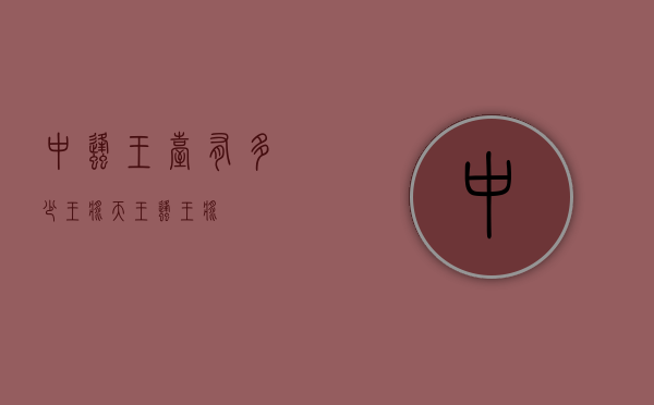 中蜂王台有多少王浆（天王蜂王浆）
