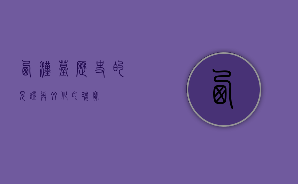 西汉墓，历史的见证与文化的瑰宝