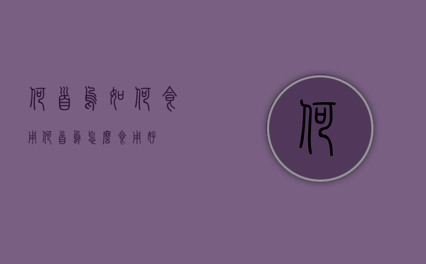 何首乌如何食用（何首乌怎么食用好）