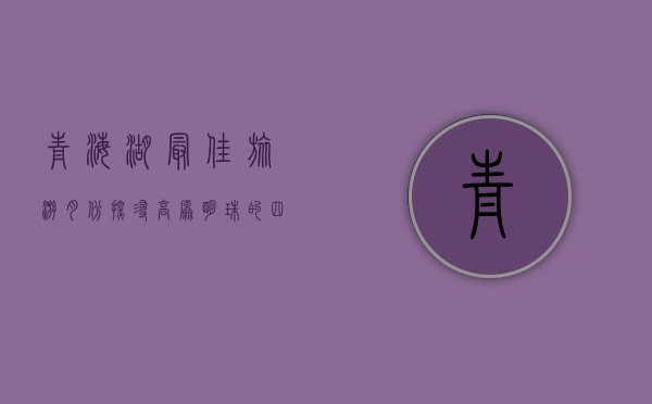 青海湖最佳旅游月份，探寻高原明珠的四季之美