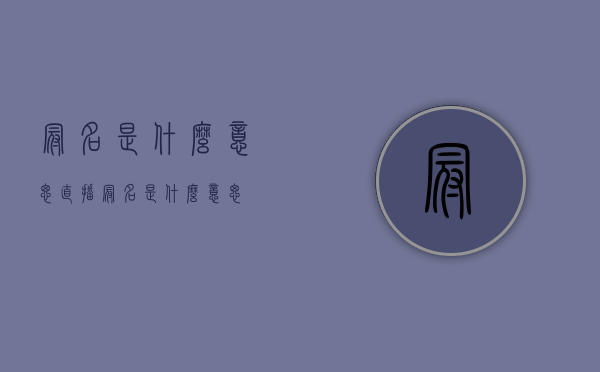 冠名是什么意思（直播冠名是什么意思）