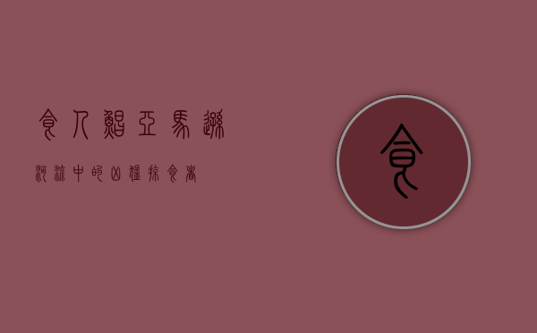 食人鲳，亚马逊河流中的凶猛掠食者