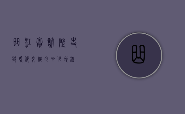 曲江宾馆，历史与现代交织的文化地标