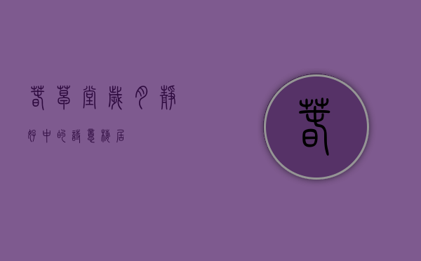 春草堂，岁月静好中的诗意栖居