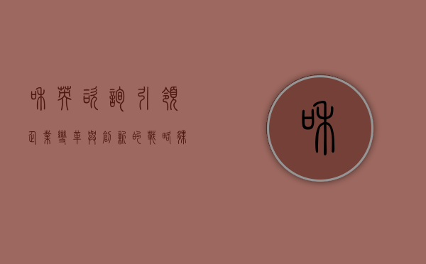 和英咨询，引领企业变革与创新的战略伙伴