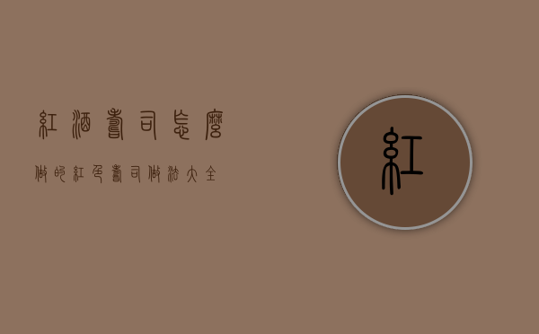 红酒寿司怎么做的（红色寿司做法大全）