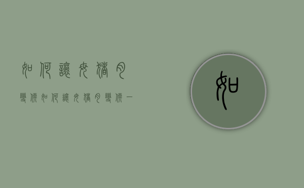 如何让母猪肉变软（如何让母猪肉变软一点）