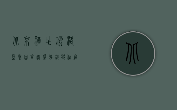 北京酒店价格，影响因素、趋势分析与住宿选择指南