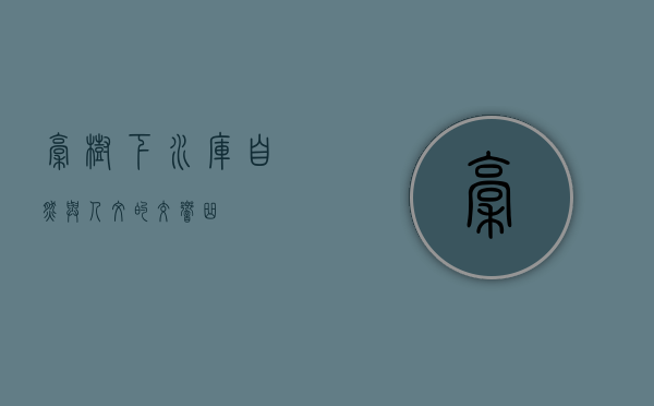 稿树下水库，自然与人文的交响曲