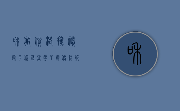 和服价格探秘，从平价到奢华，了解传统服饰的价值与魅力