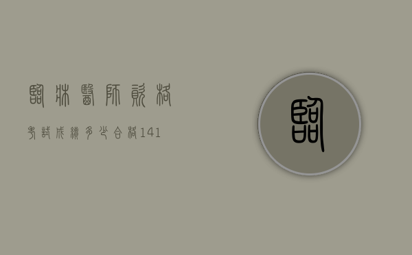 临床医师资格考试成绩多少合格14（14执业助理医师考试成绩多少及格）