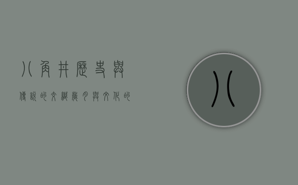 八角井，历史与传说的交织，岁月与文化的见证